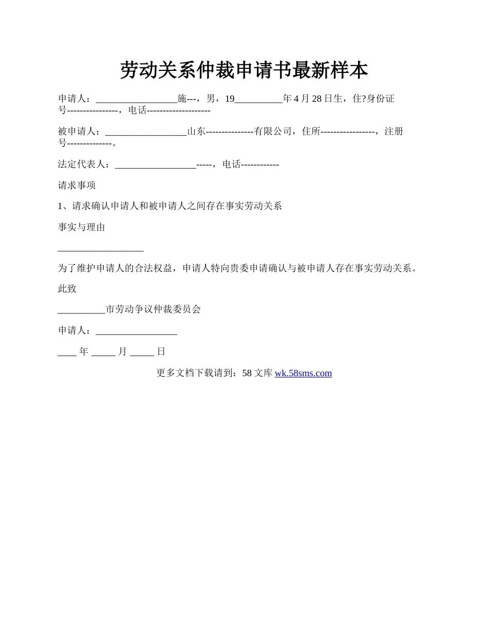 劳动关系仲裁申请书最新样本.docx_第1页