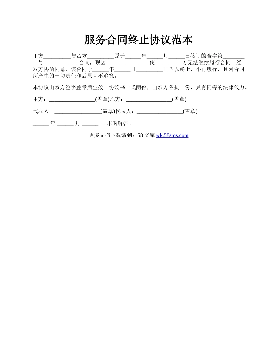 服务合同终止协议范本.docx_第1页