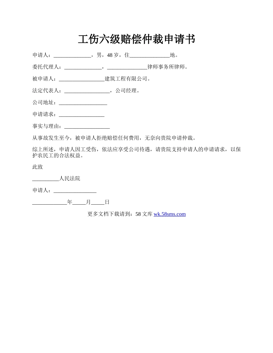 工伤六级赔偿仲裁申请书.docx_第1页