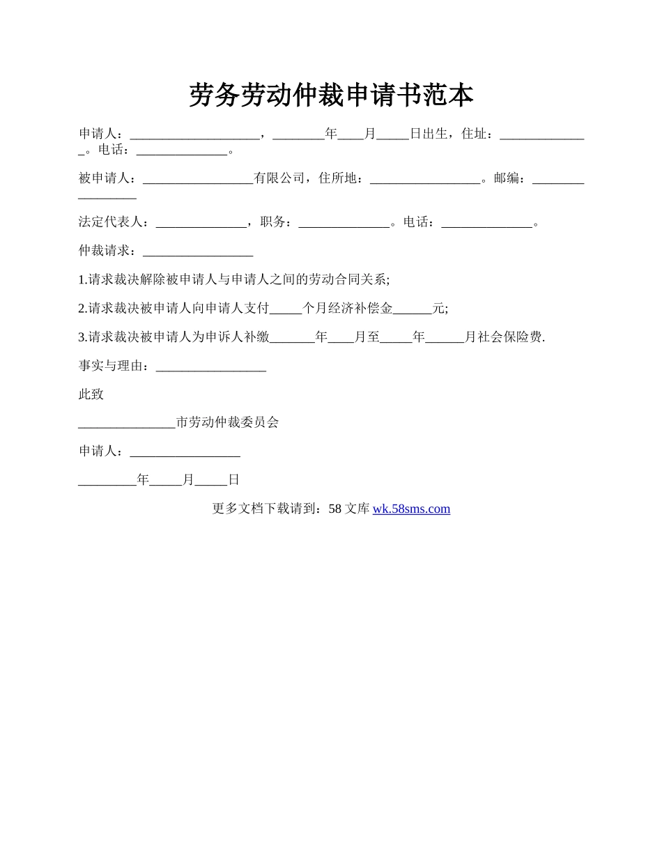 劳务劳动仲裁申请书范本.docx_第1页