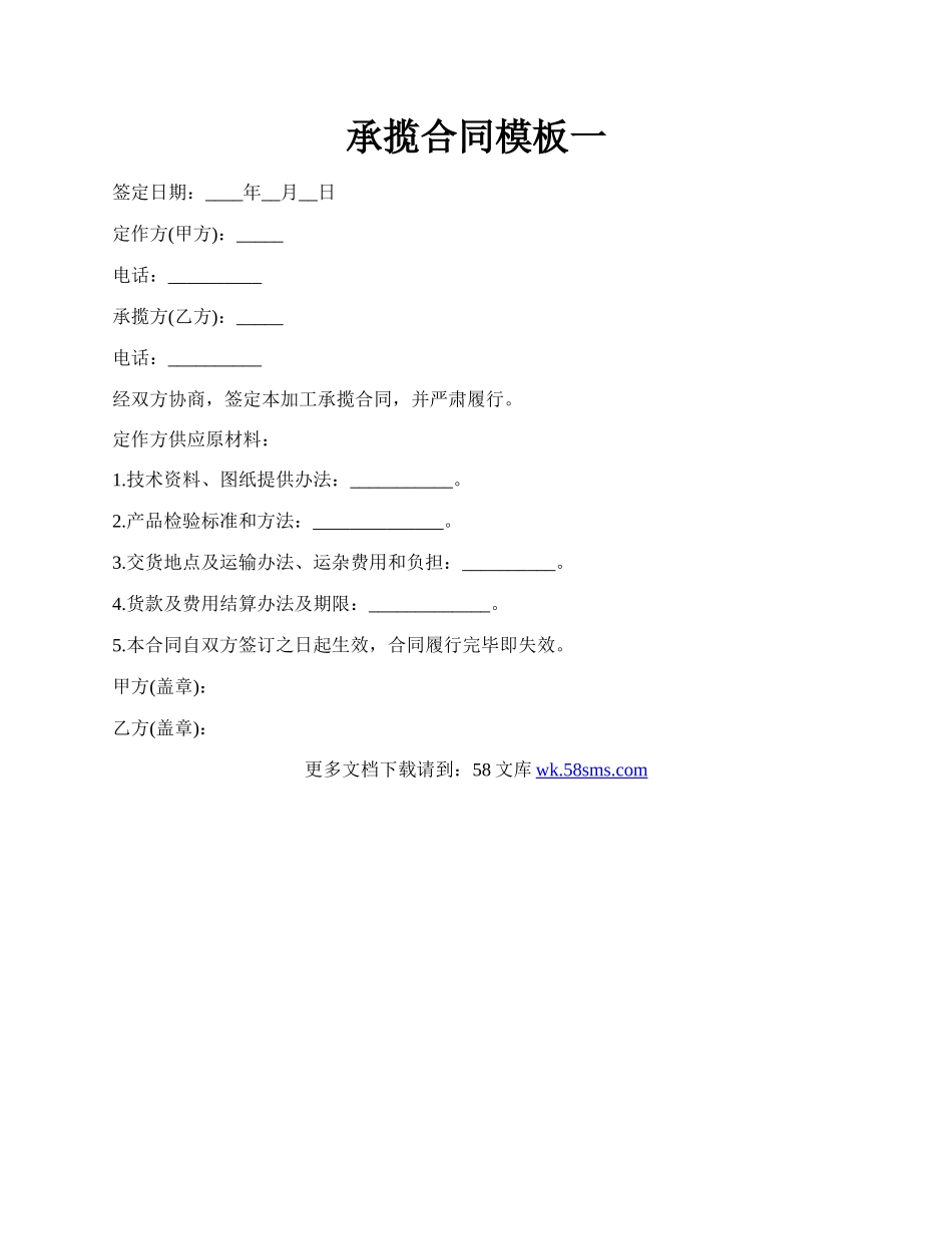 承揽合同模板一.docx_第1页
