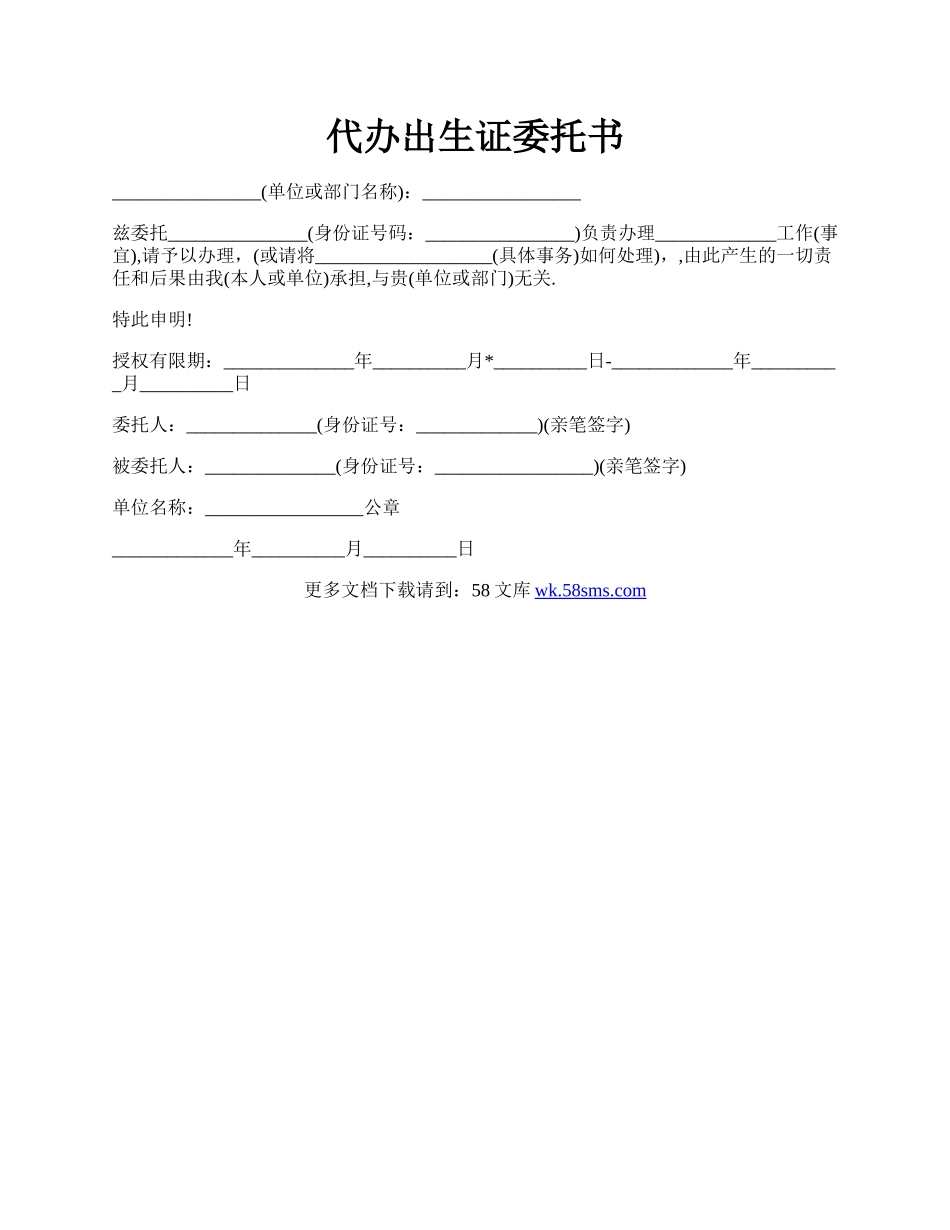 代办出生证委托书.docx_第1页