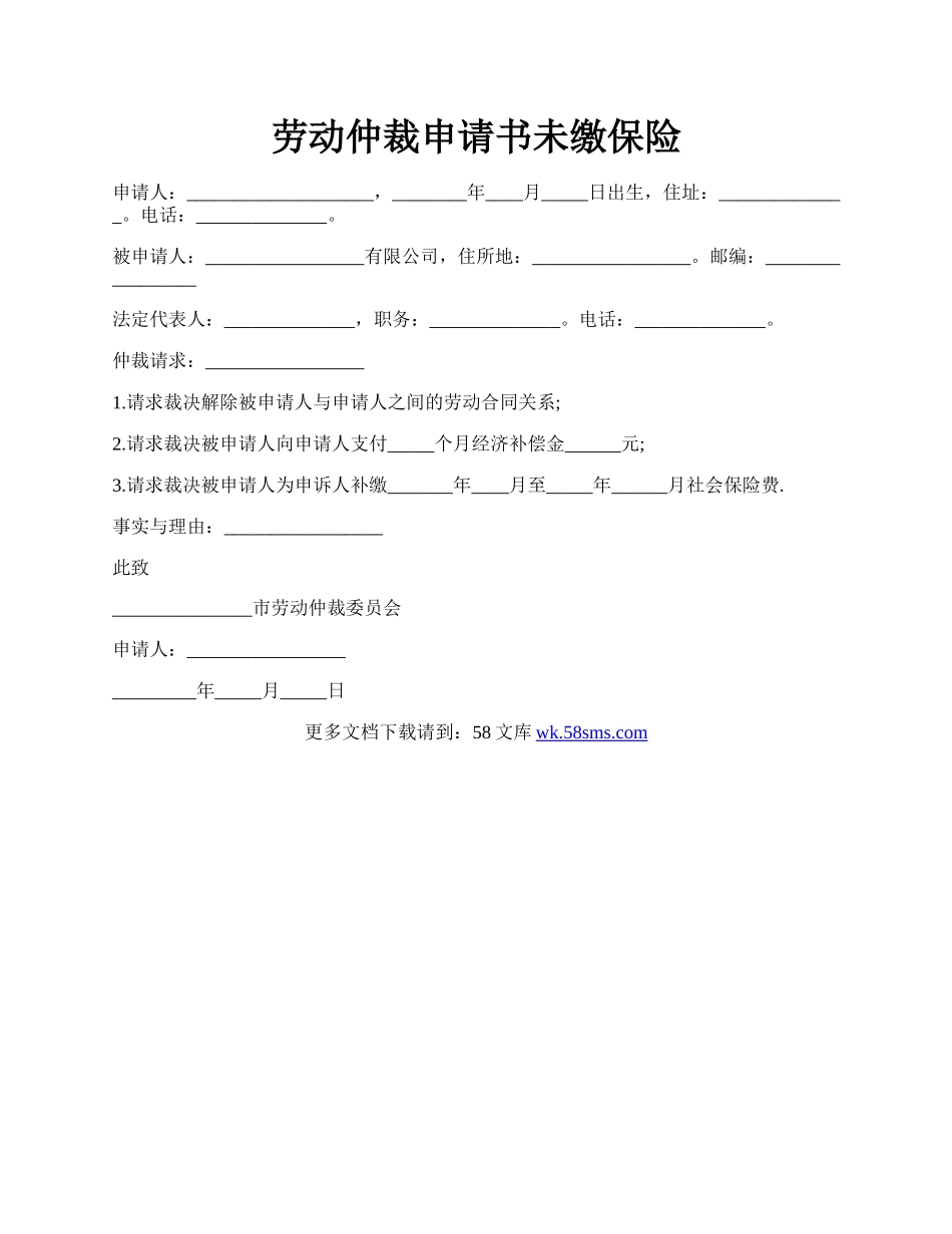 劳动仲裁申请书未缴保险.docx_第1页