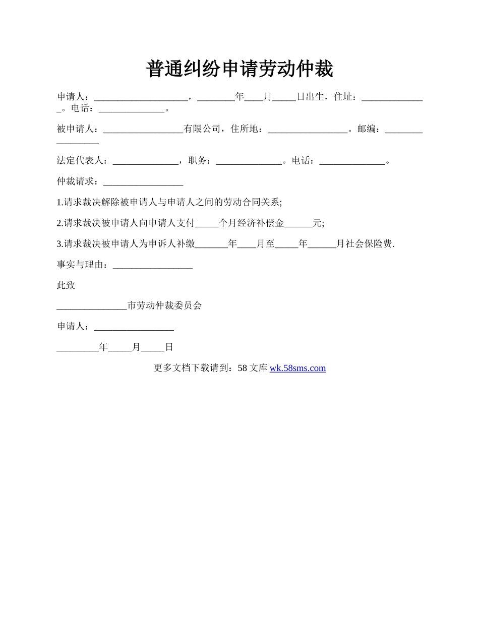 普通纠纷申请劳动仲裁.docx_第1页