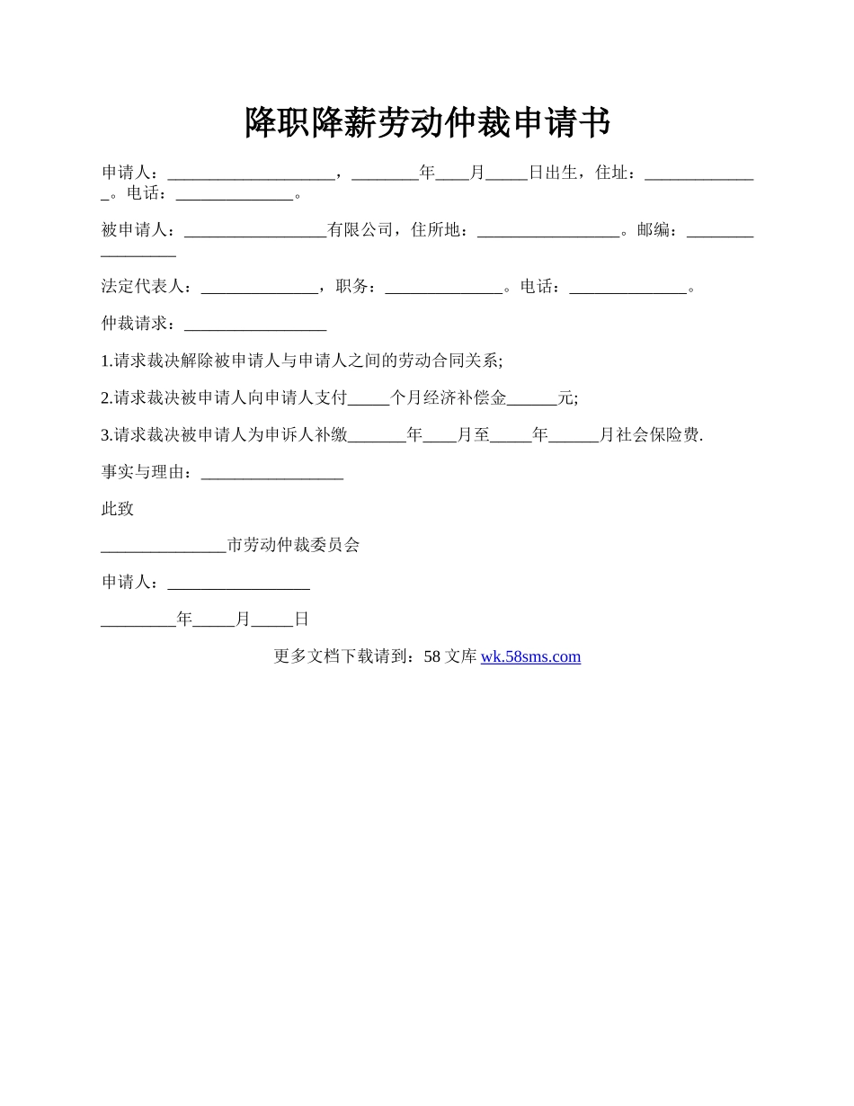 降职降薪劳动仲裁申请书.docx_第1页