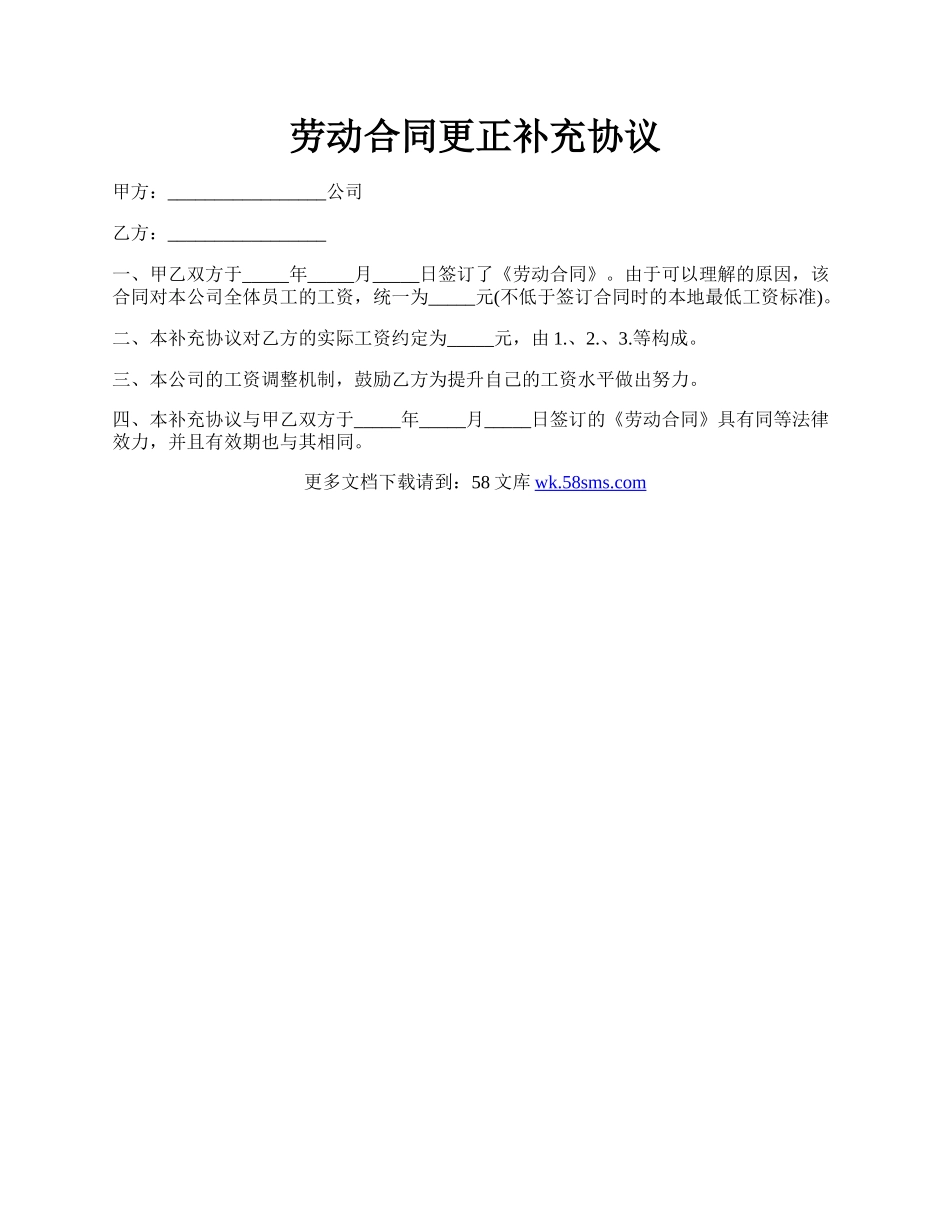 劳动合同更正补充协议.docx_第1页