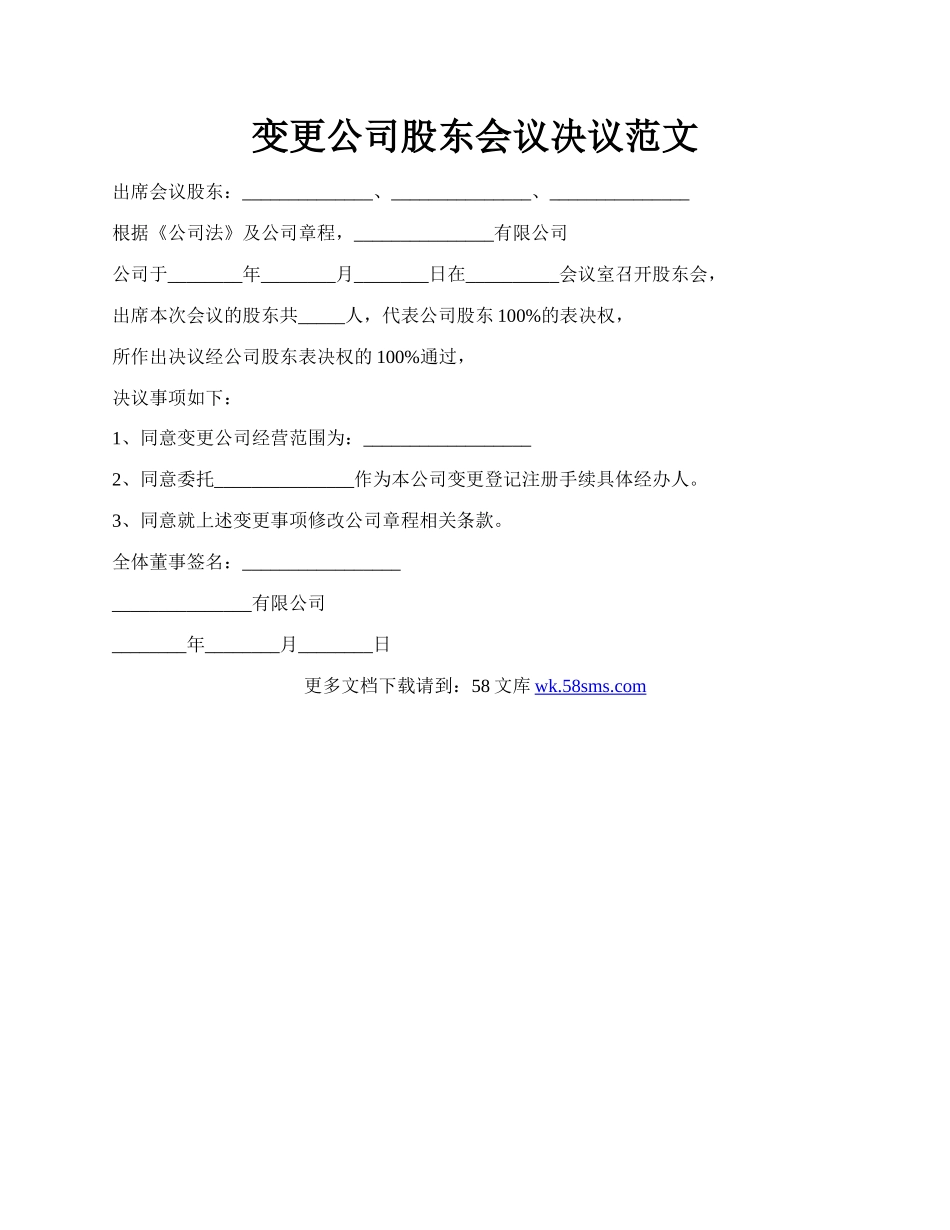 变更公司股东会议决议范文.docx_第1页