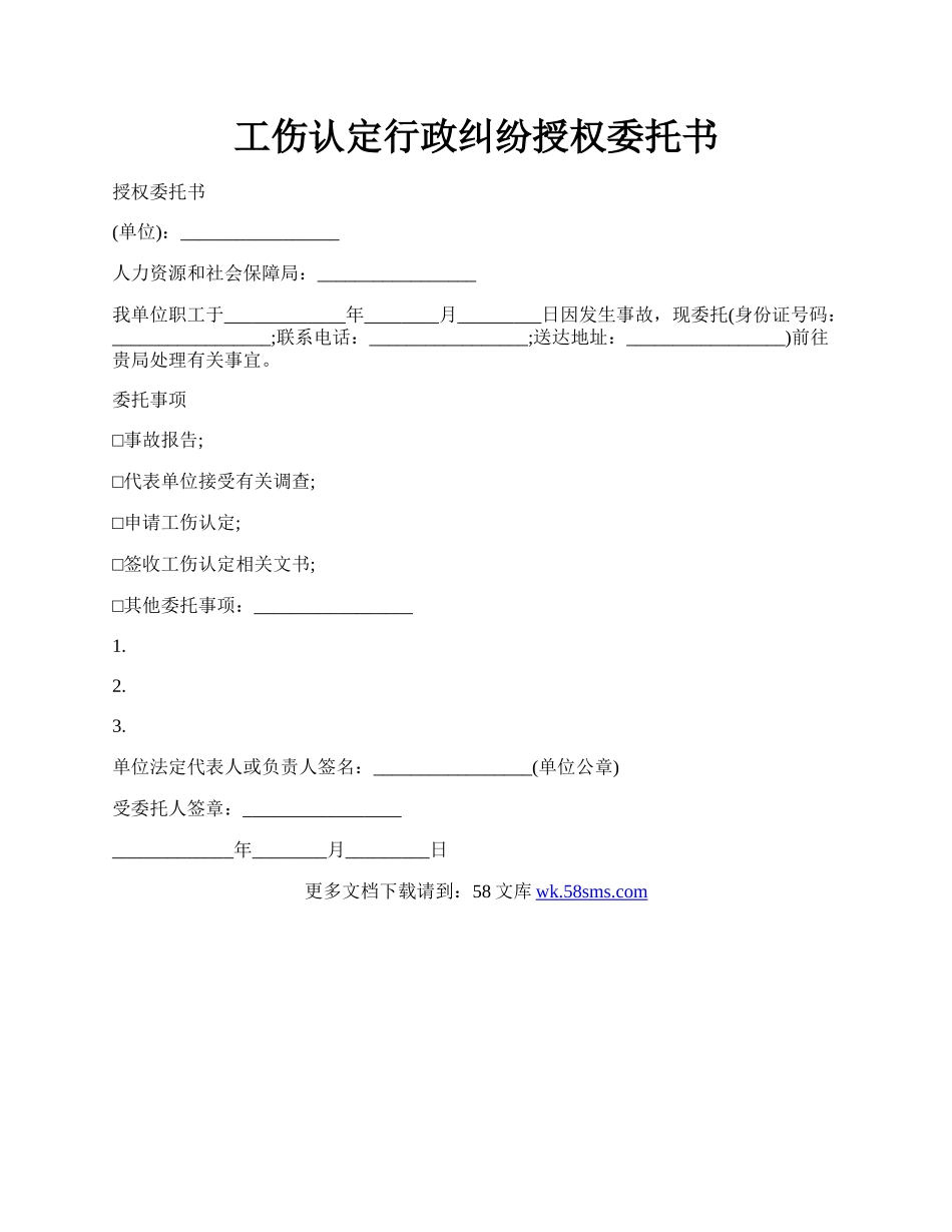 工伤认定行政纠纷授权委托书.docx_第1页