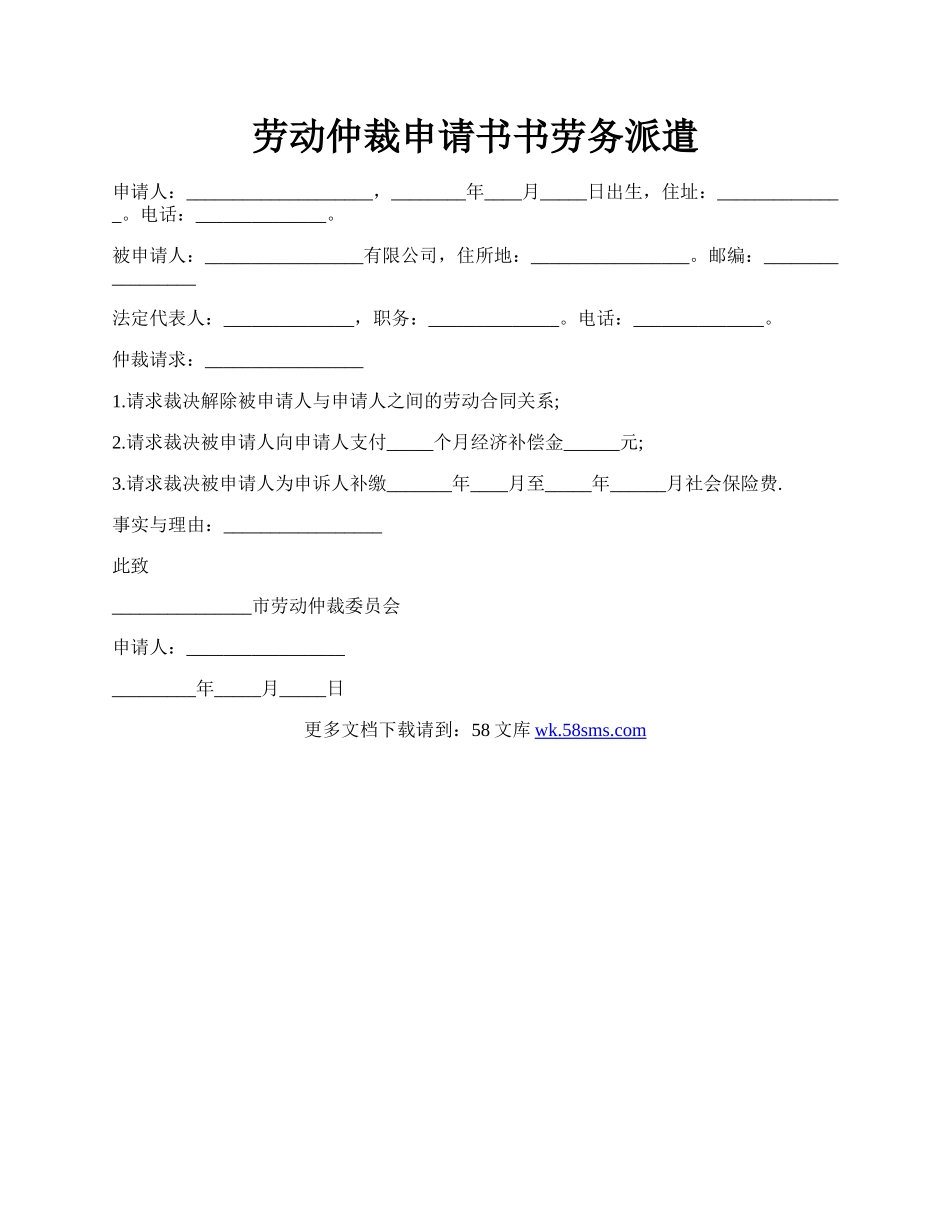 劳动仲裁申请书书劳务派遣.docx_第1页