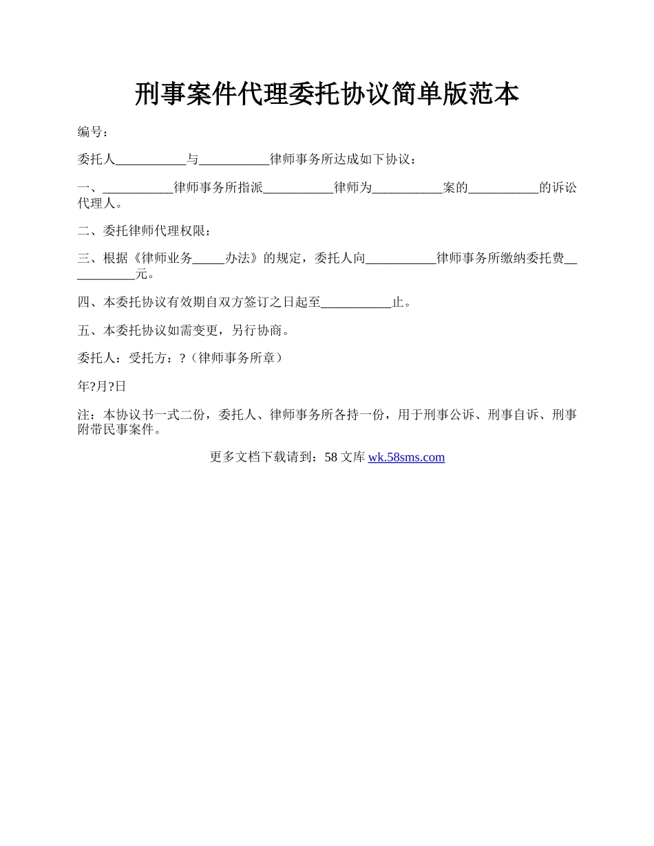 刑事案件代理委托协议简单版范本.docx_第1页