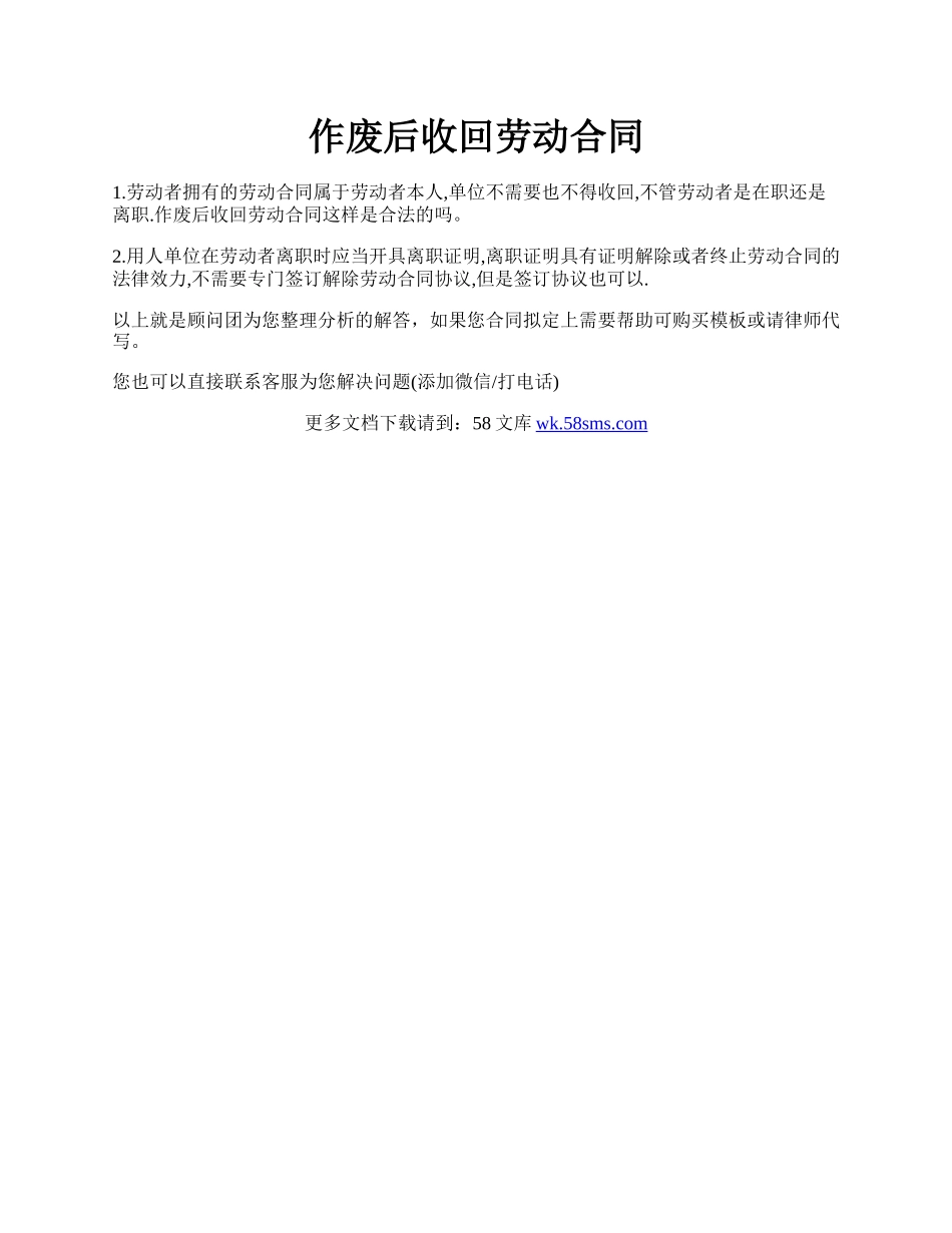 作废后收回劳动合同.docx_第1页