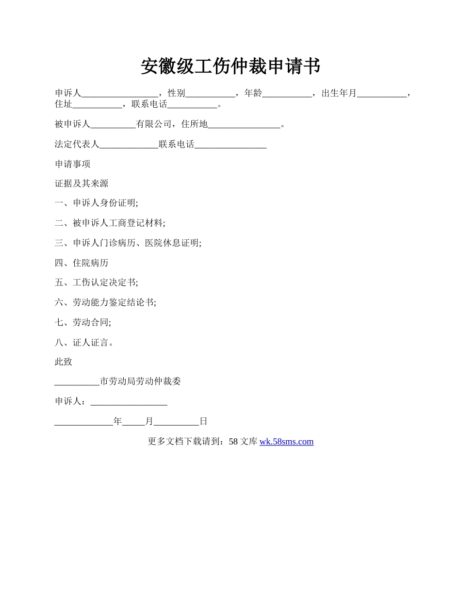 安徽级工伤仲裁申请书.docx_第1页