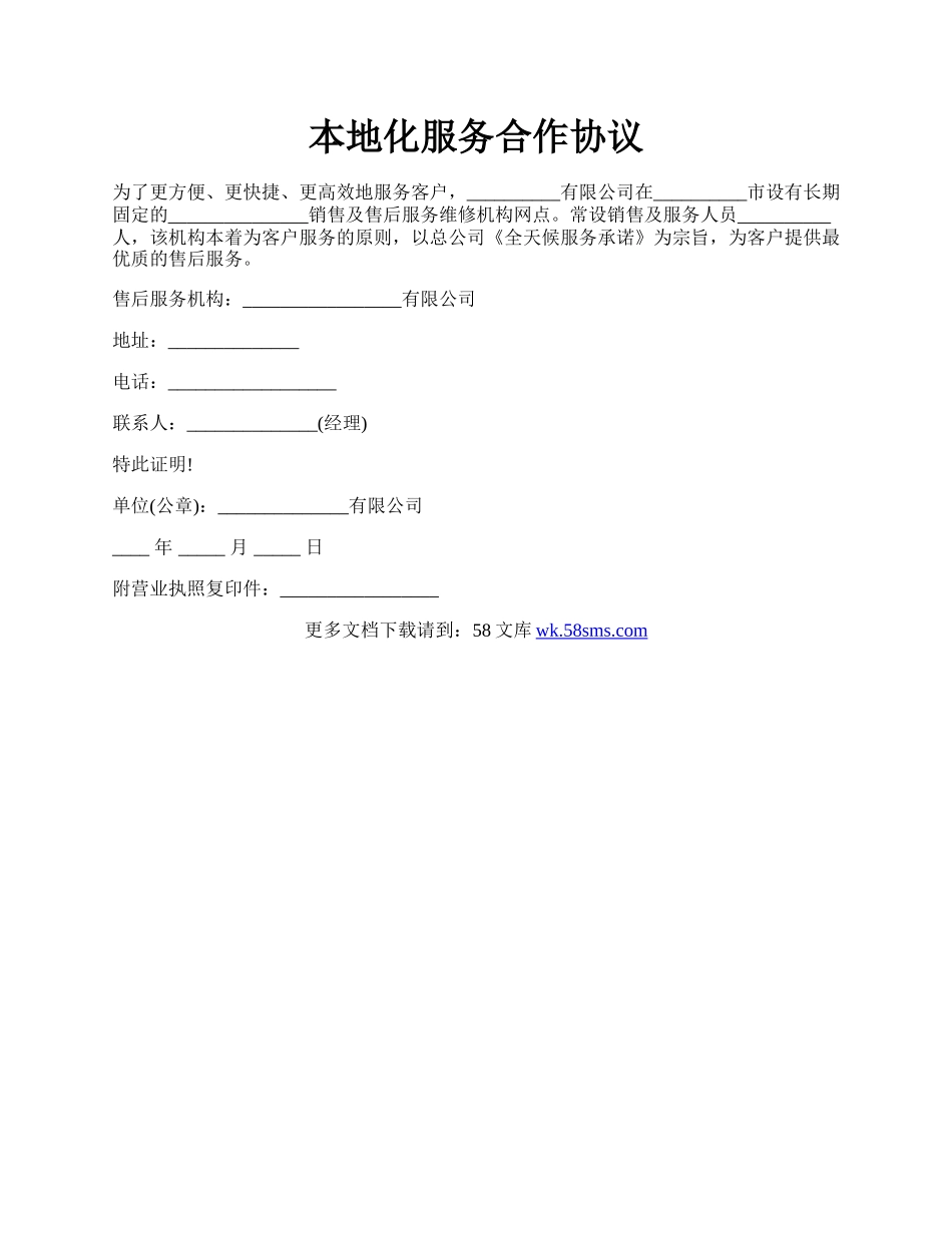 本地化服务合作协议.docx_第1页