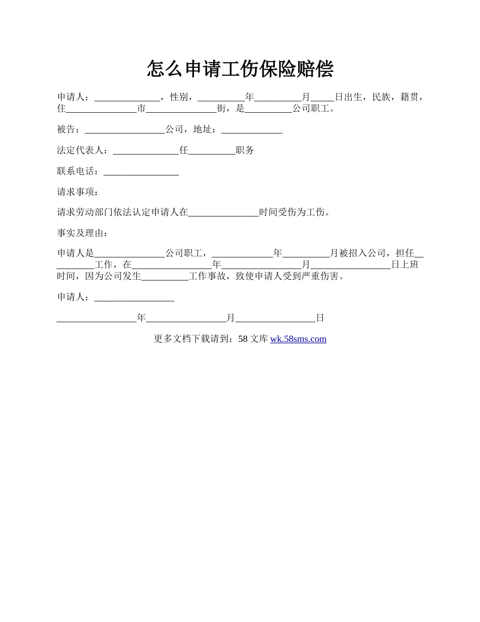 怎么申请工伤保险赔偿.docx_第1页