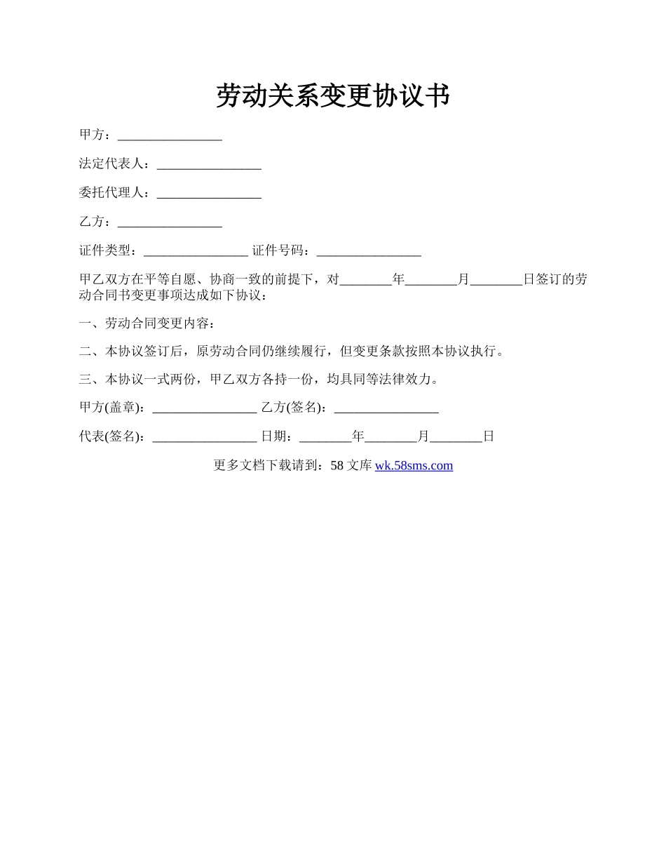 劳动关系变更协议书.docx_第1页