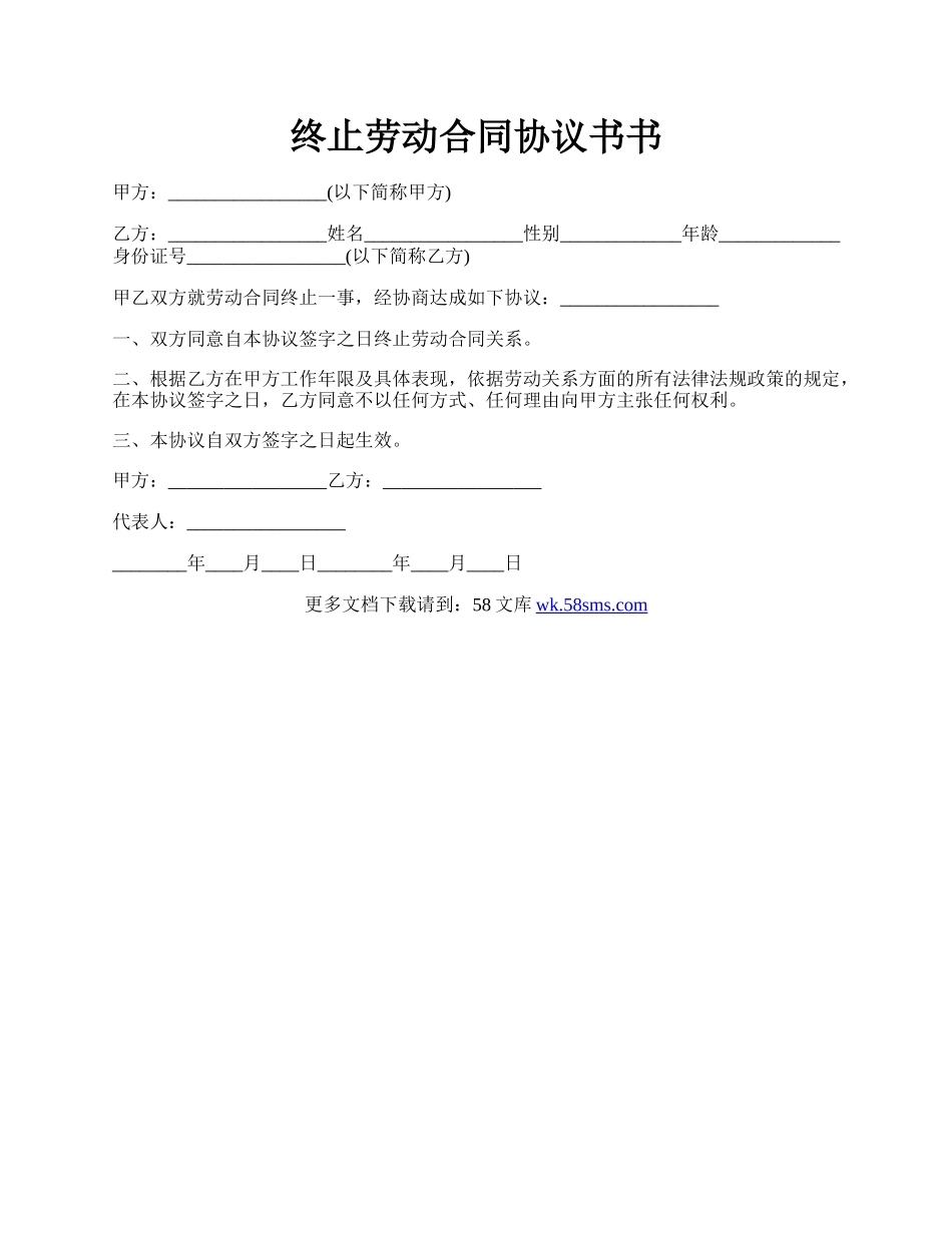 终止劳动合同协议书书.docx_第1页