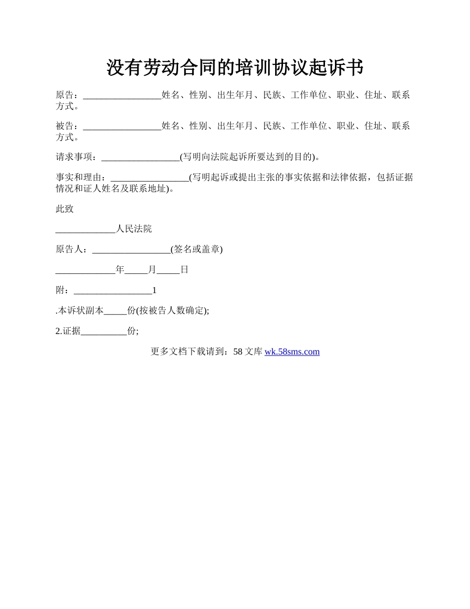 没有劳动合同的培训协议起诉书.docx_第1页