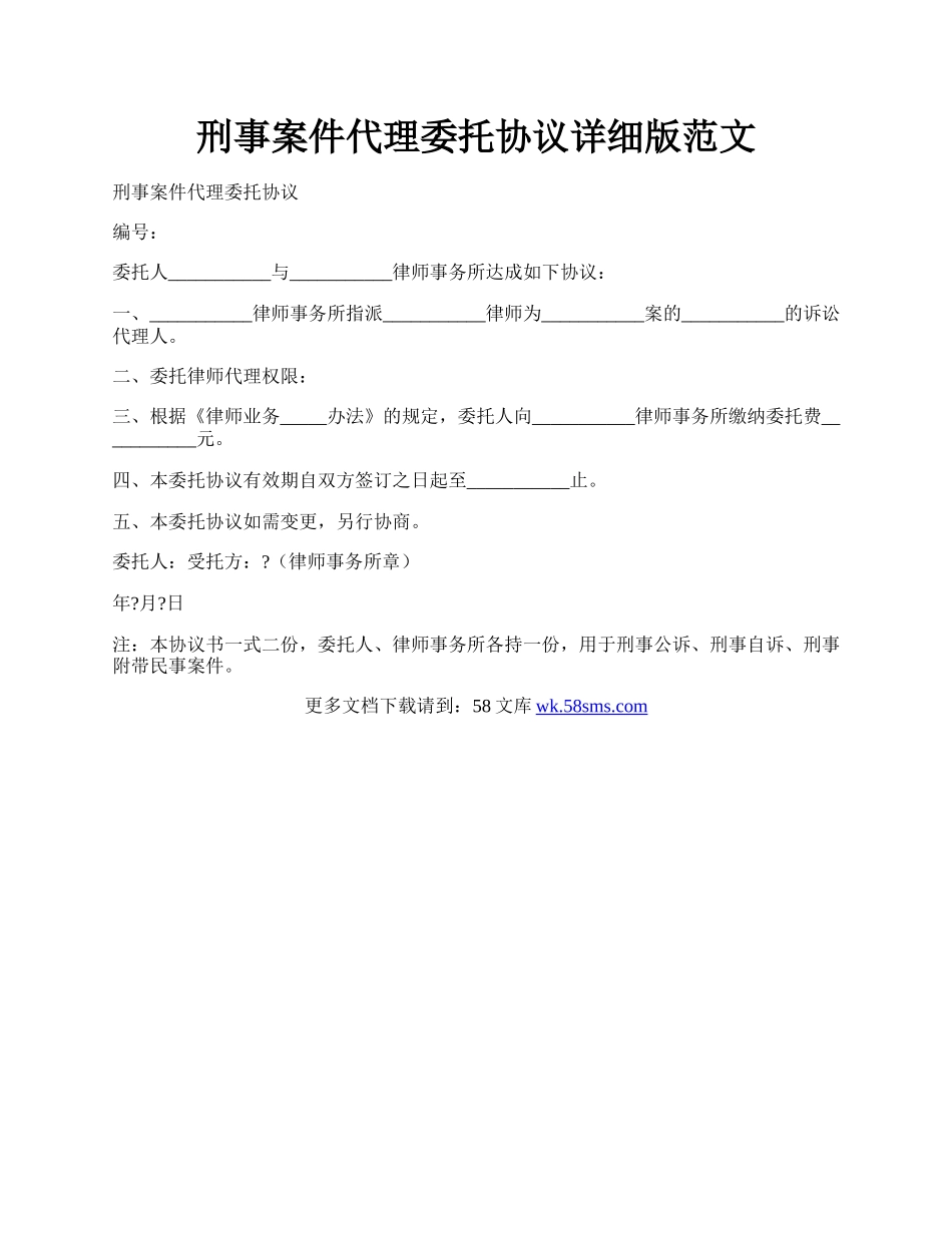 刑事案件代理委托协议详细版范文.docx_第1页