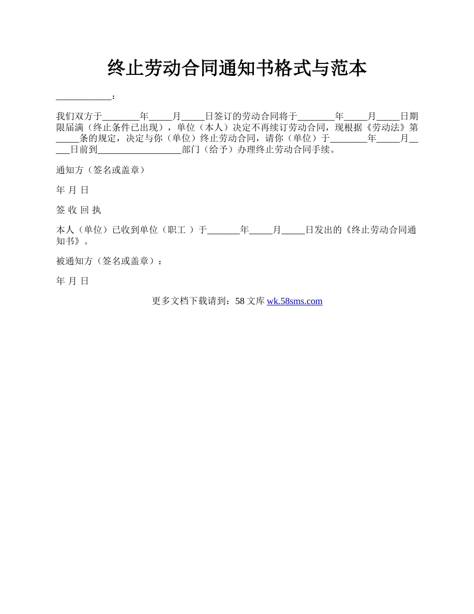 终止劳动合同通知书格式与范本.docx_第1页