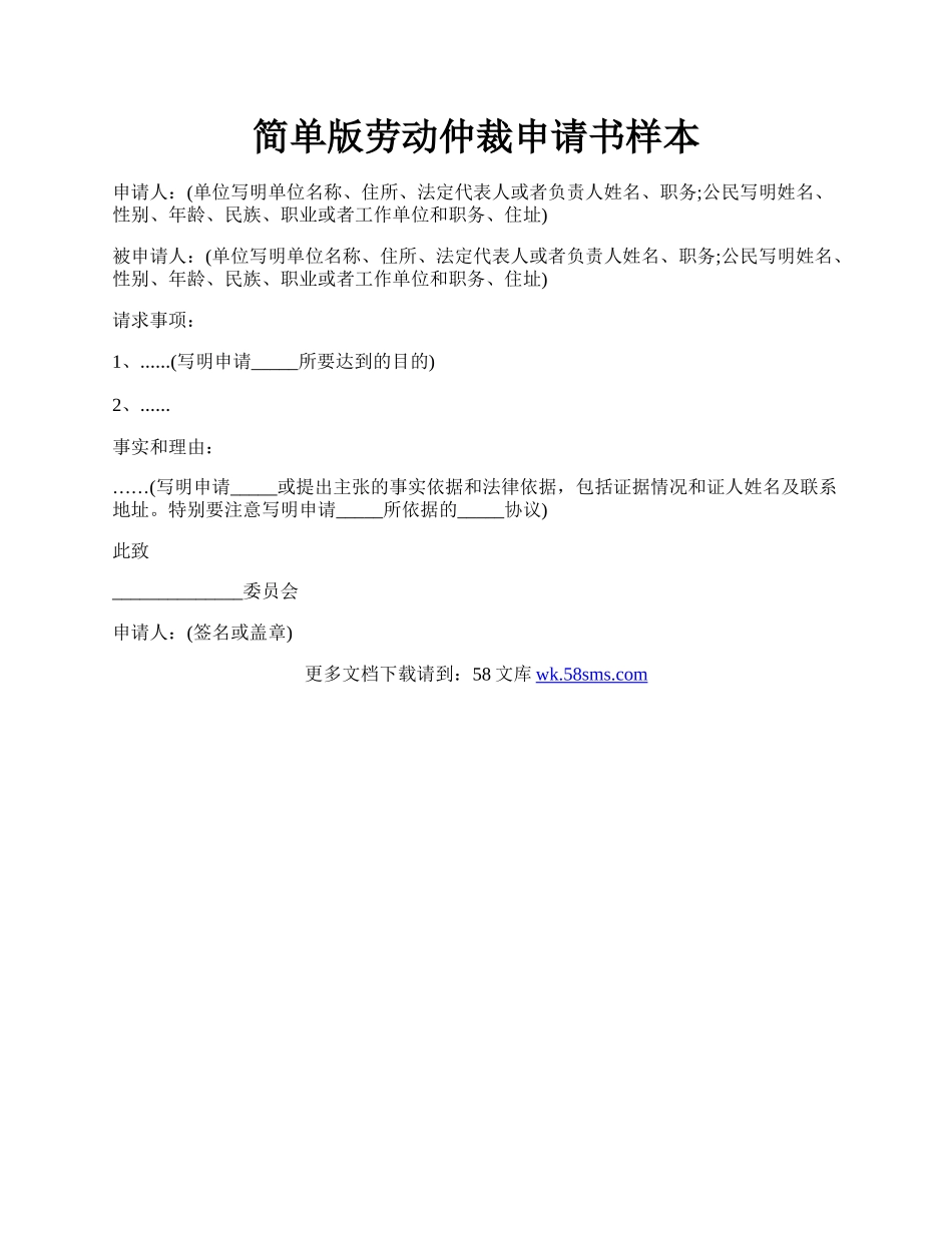 简单版劳动仲裁申请书样本.docx_第1页