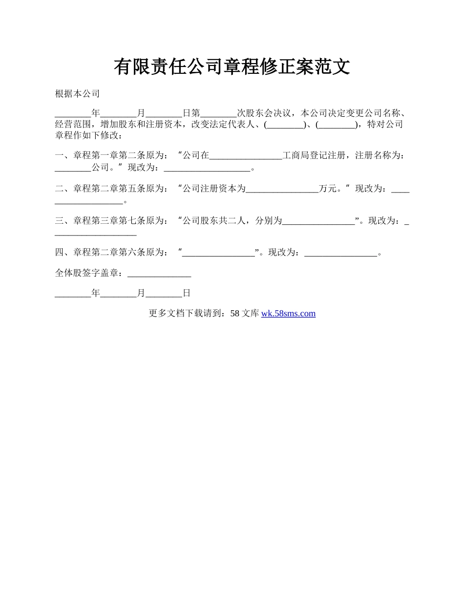 有限责任公司章程修正案范文.docx_第1页