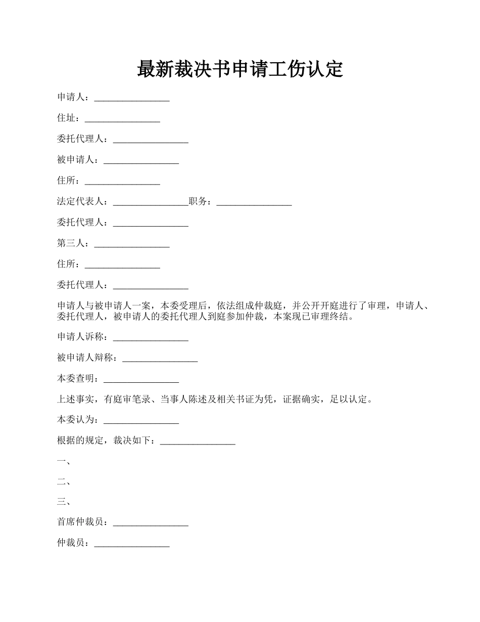 最新裁决书申请工伤认定.docx_第1页