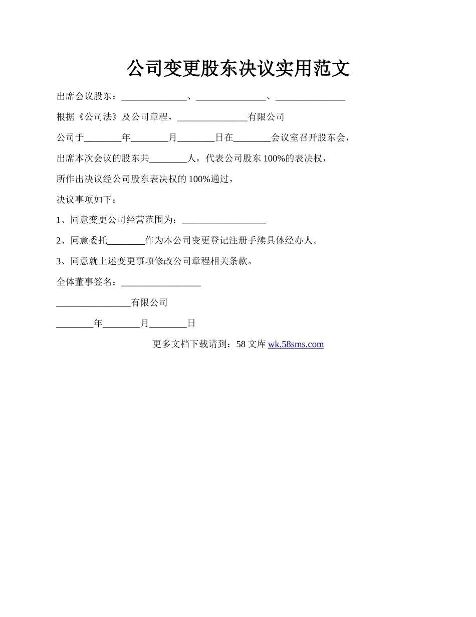 公司变更股东决议实用范文.docx_第1页