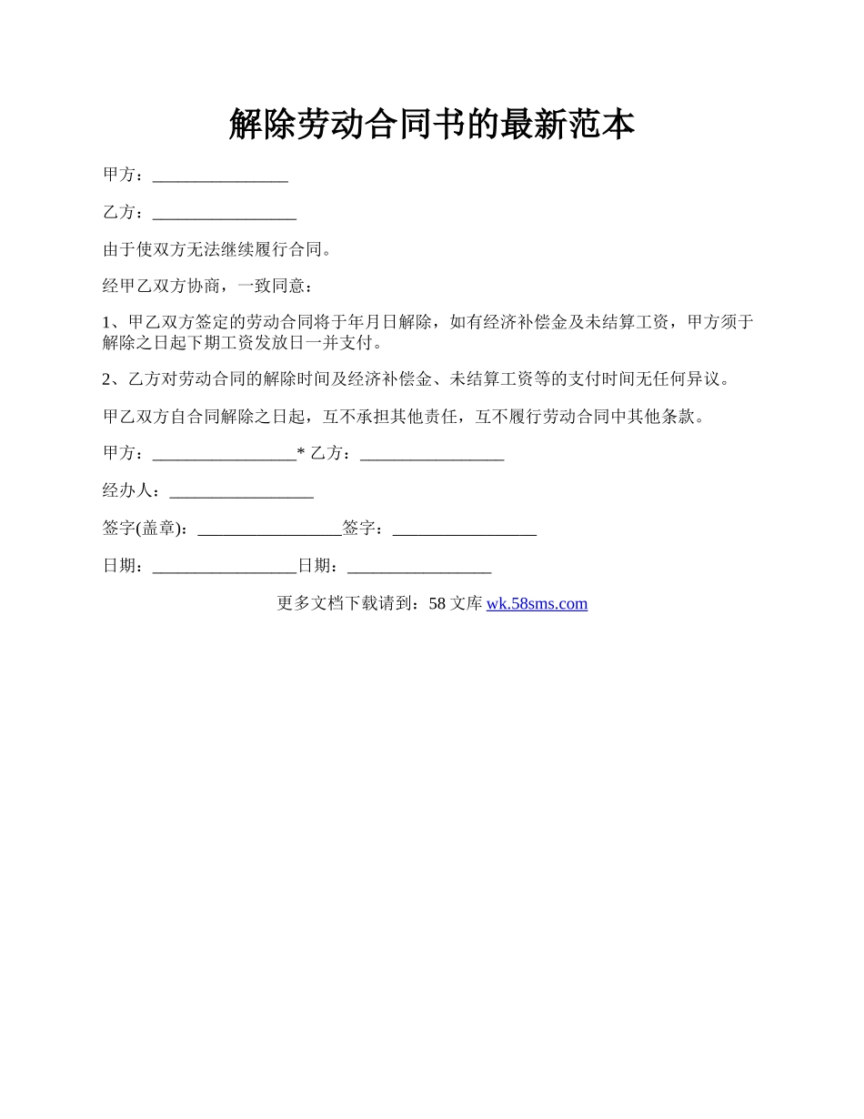 解除劳动合同书的最新范本.docx_第1页