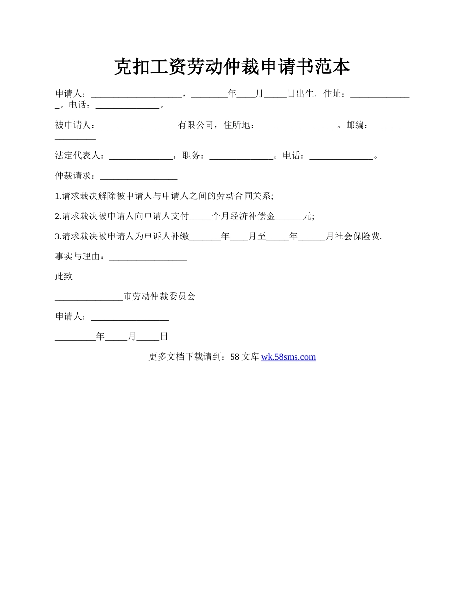 克扣工资劳动仲裁申请书范本.docx_第1页