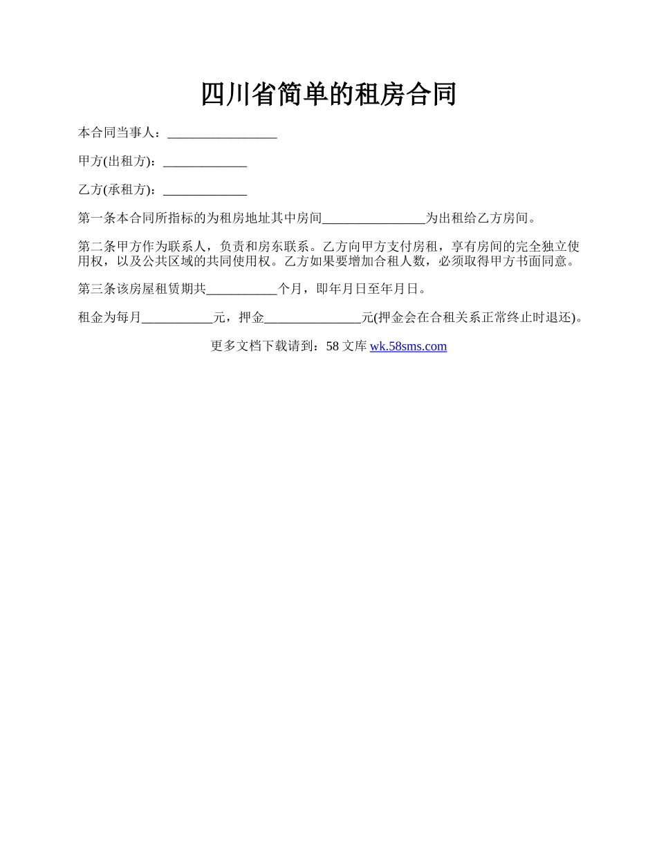 四川省简单的租房合同.docx_第1页