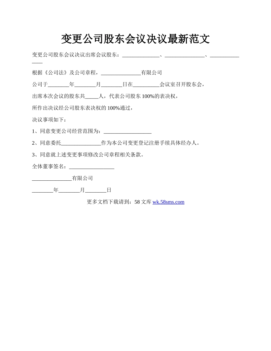 变更公司股东会议决议最新范文.docx_第1页