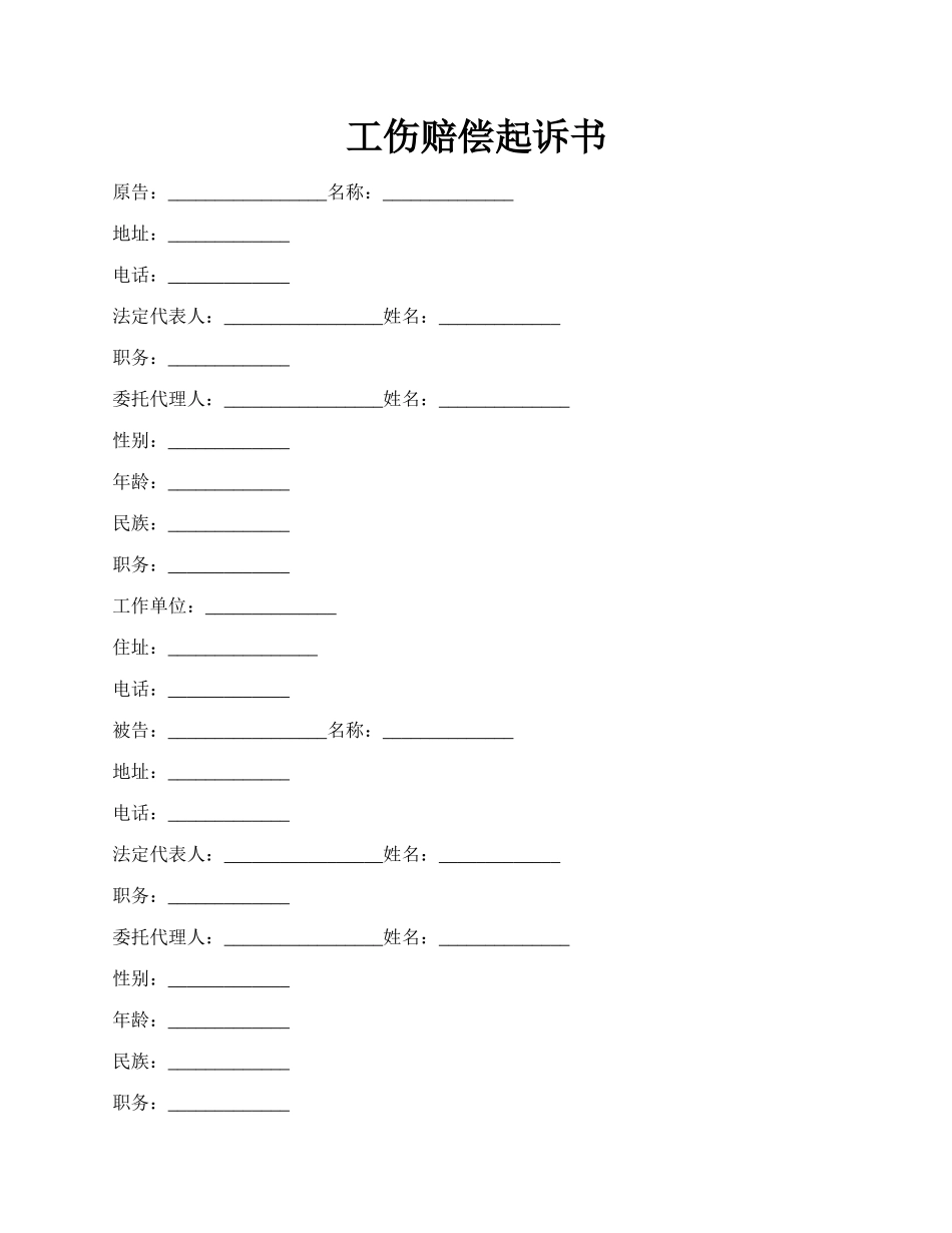 工伤赔偿起诉书.docx_第1页