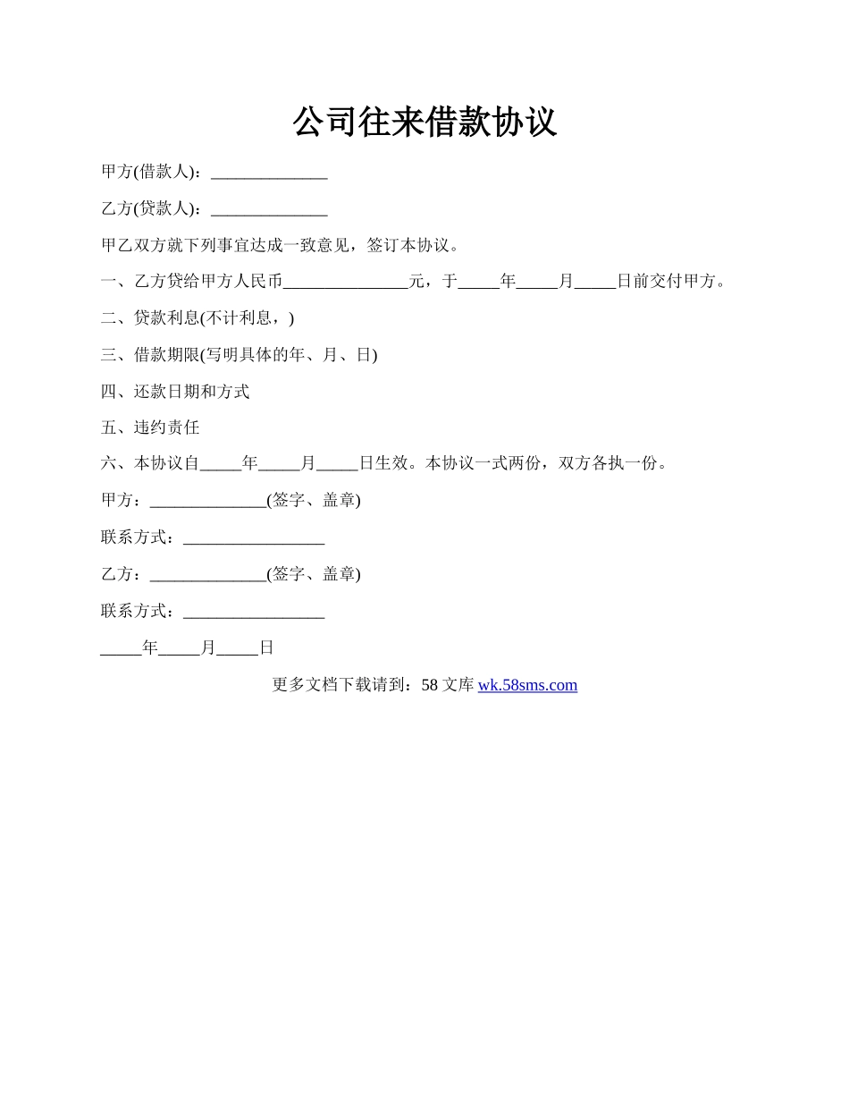 公司往来借款协议.docx_第1页