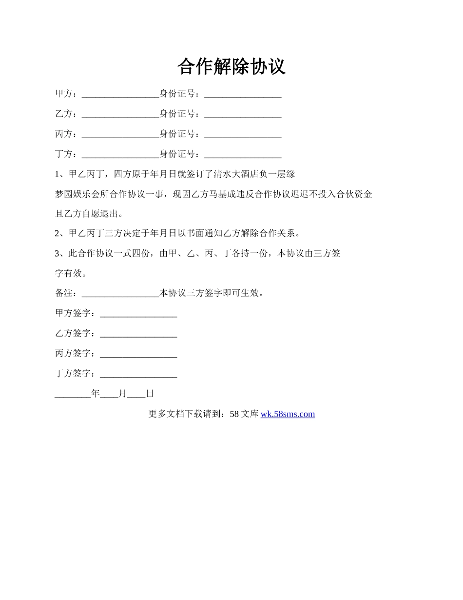 合作解除协议.docx_第1页