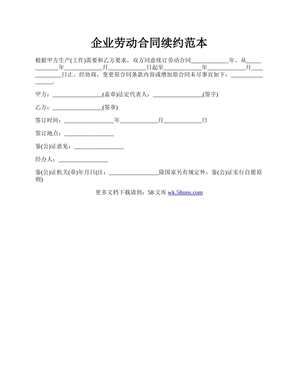 企业劳动合同续约范本.docx_第1页