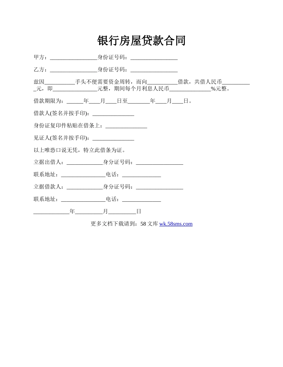 银行房屋贷款合同.docx_第1页