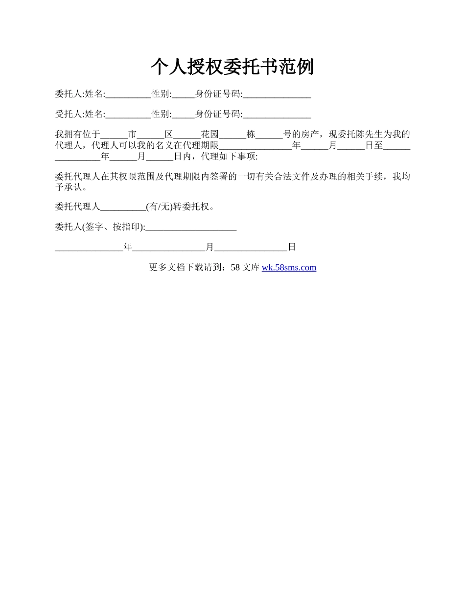 个人授权委托书范例.docx_第1页