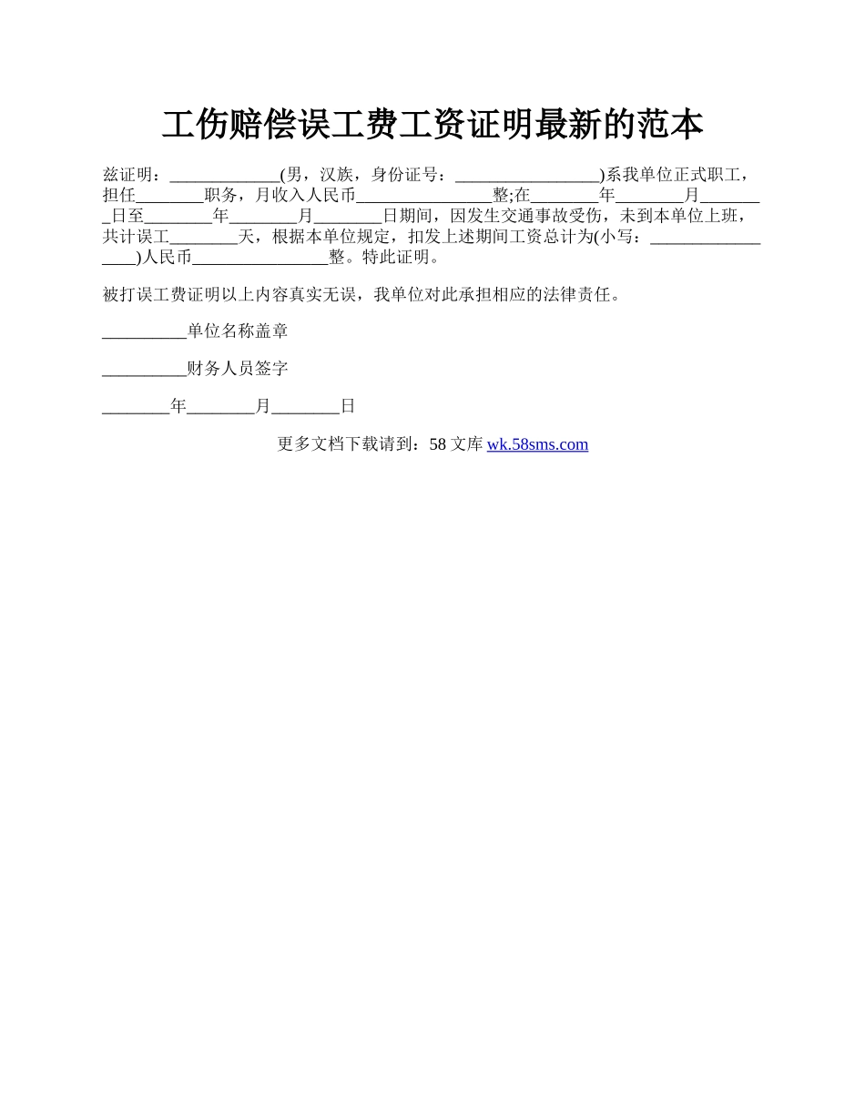 工伤赔偿误工费工资证明最新的范本.docx_第1页
