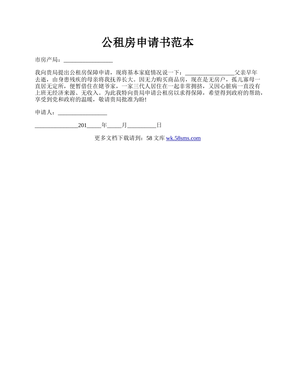 公租房申请书范本.docx_第1页