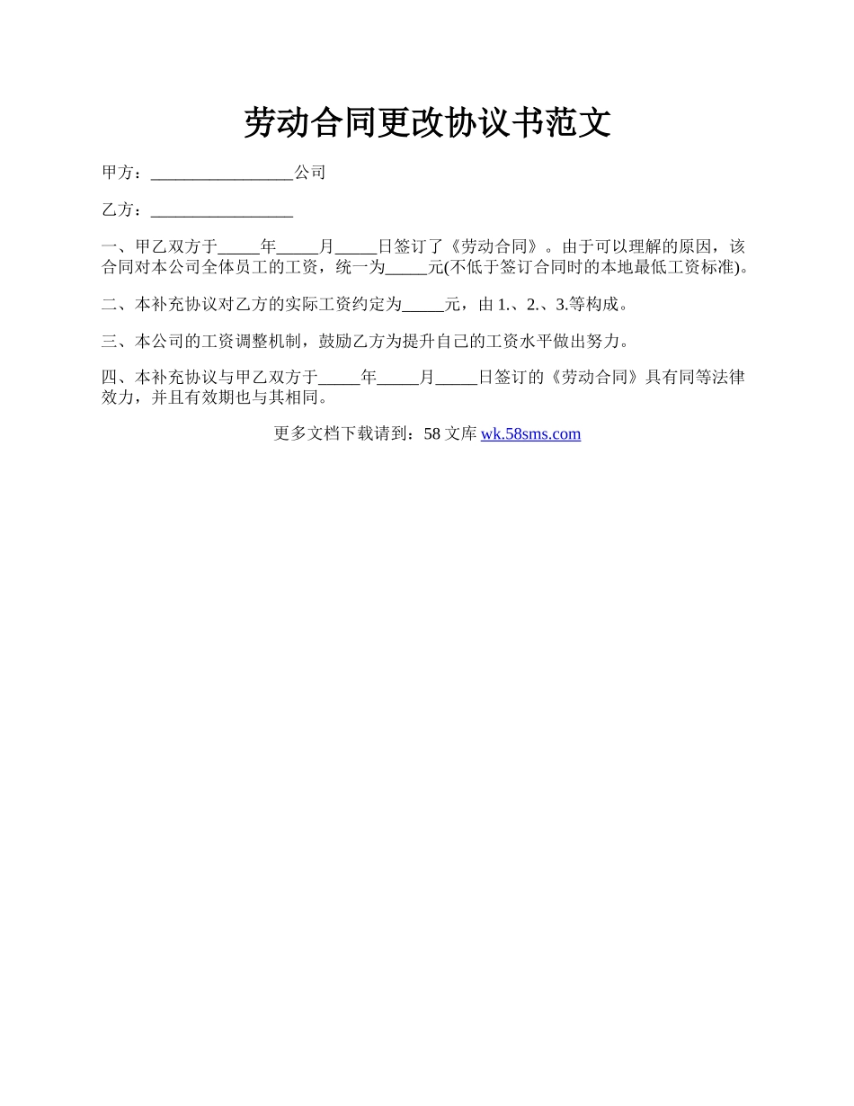 劳动合同更改协议书范文.docx_第1页