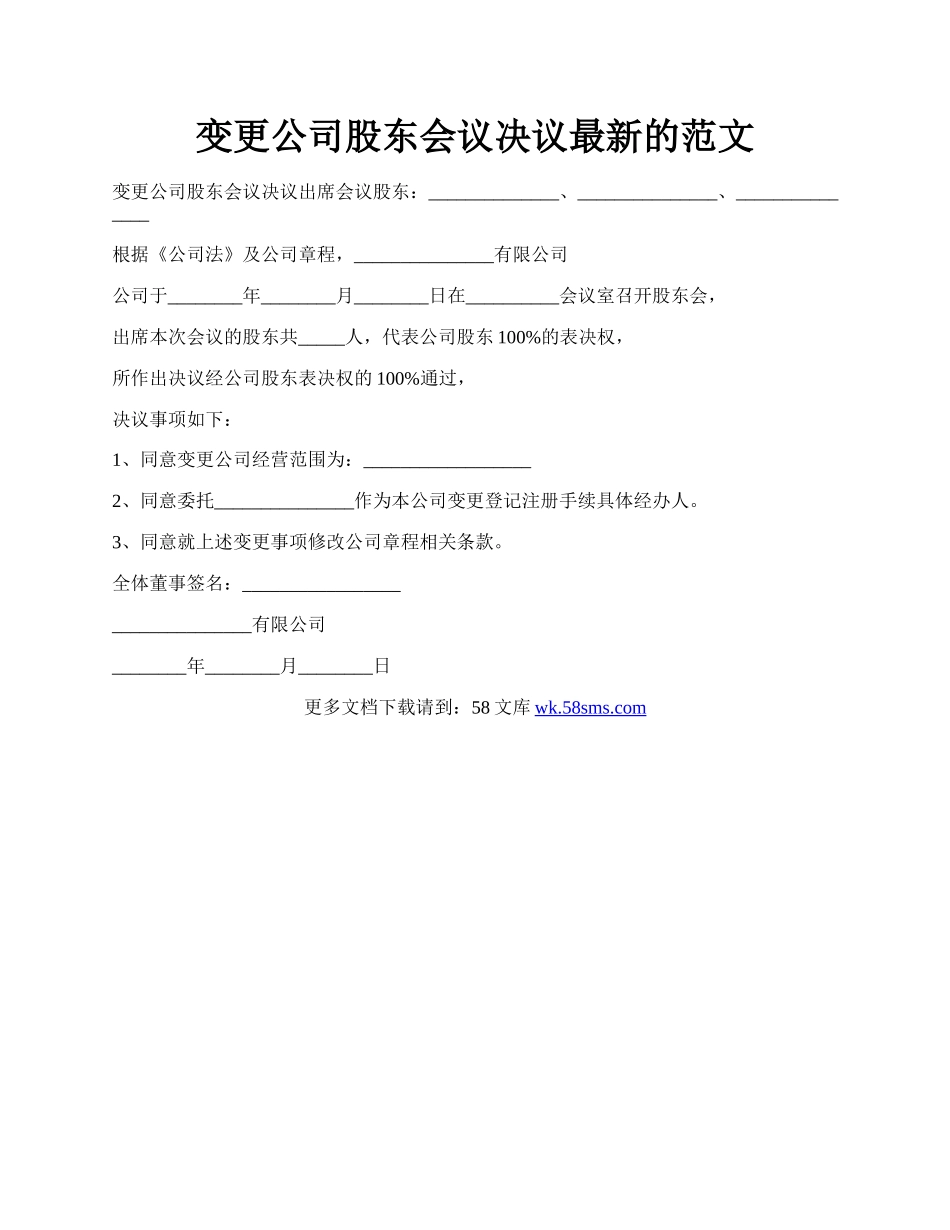 变更公司股东会议决议最新的范文.docx_第1页