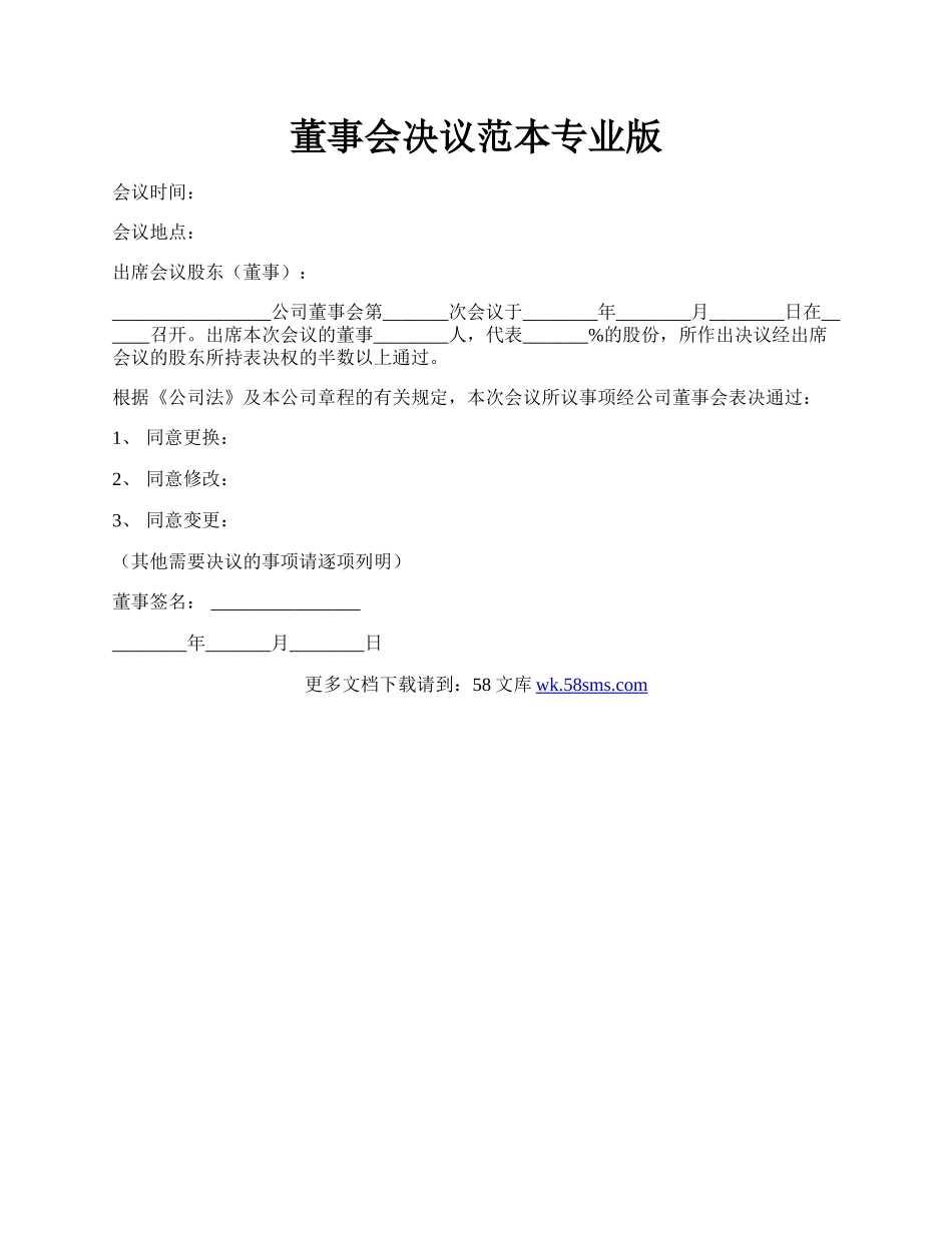 董事会决议范本专业版.docx_第1页