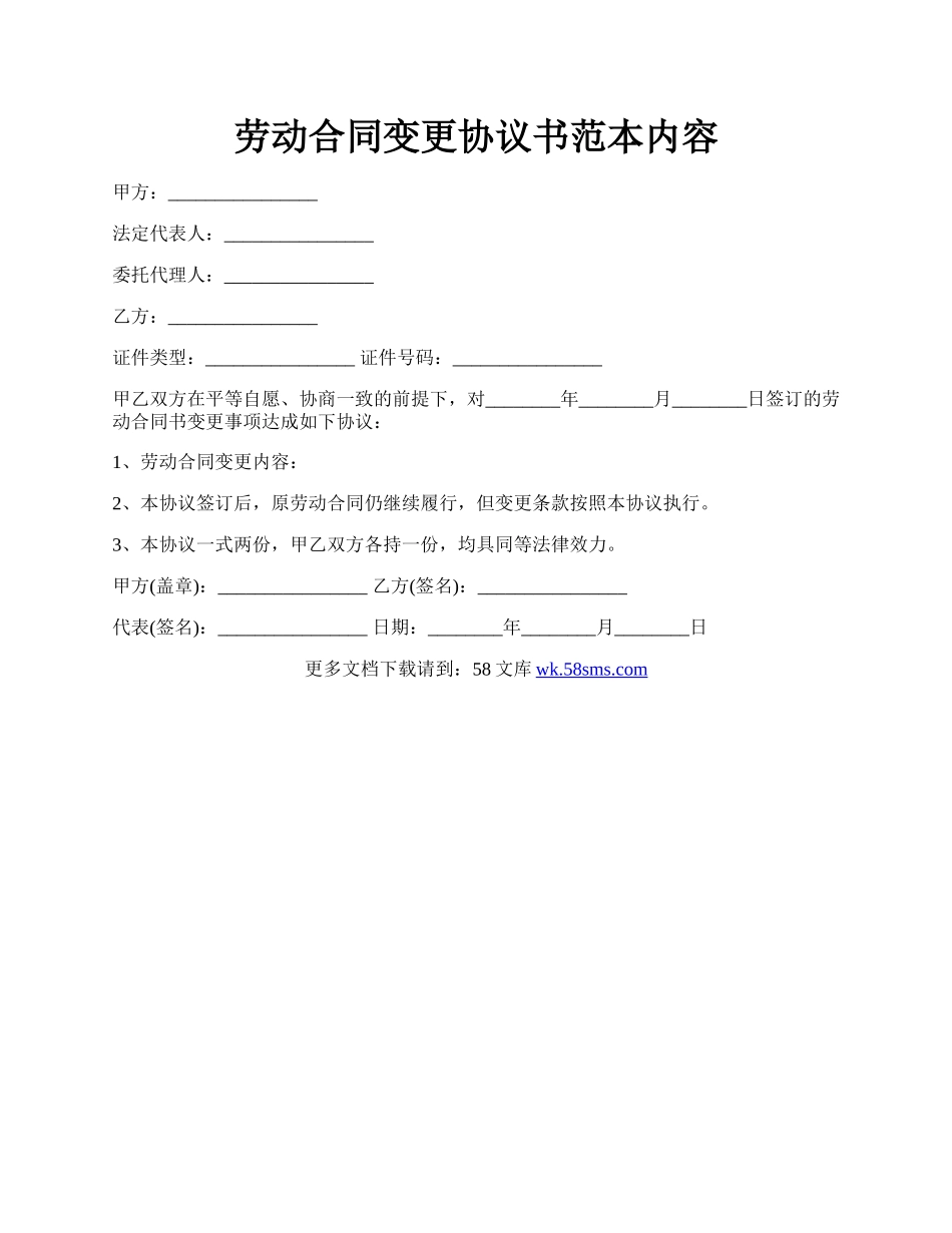 劳动合同变更协议书范本内容.docx_第1页