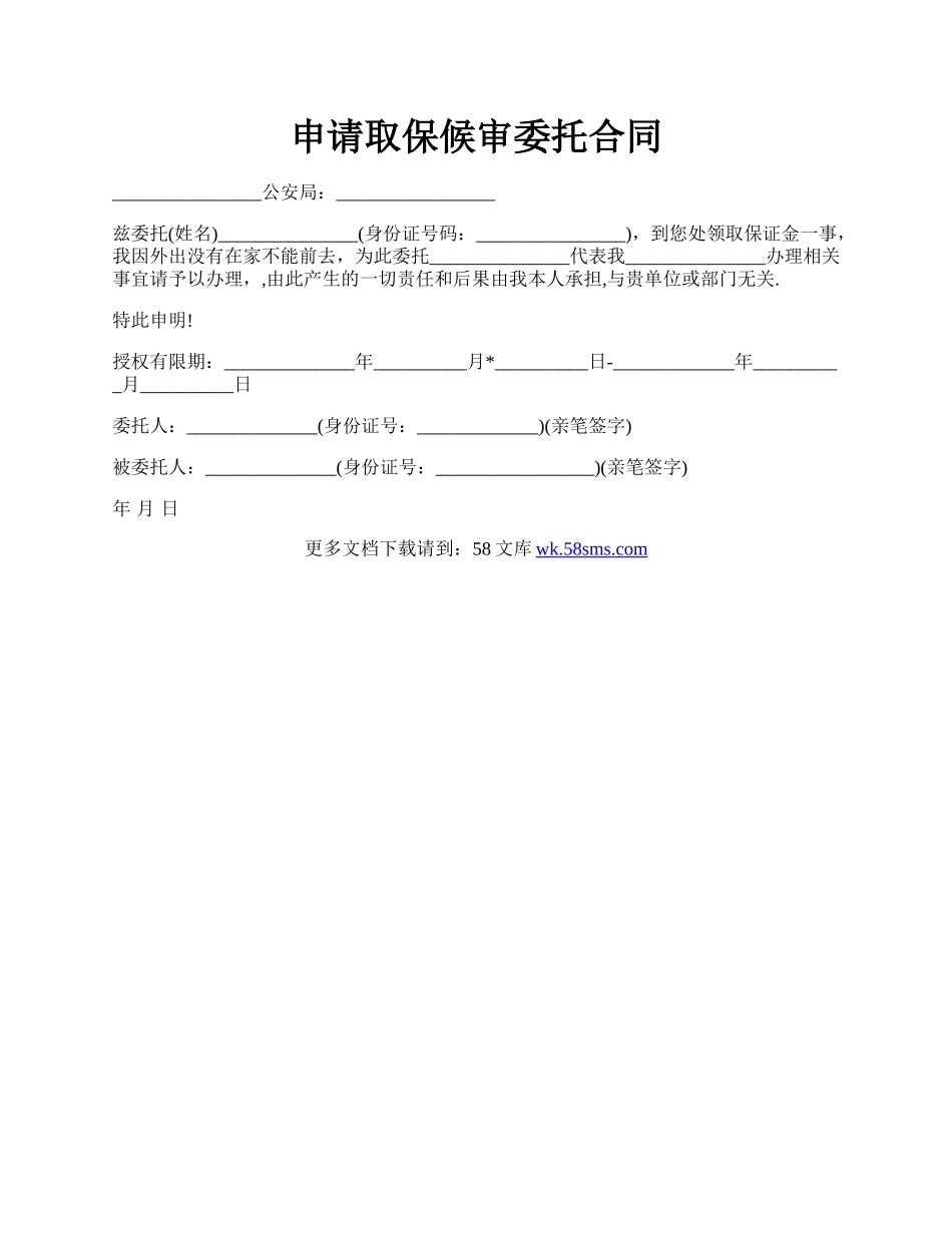 申请取保候审委托合同.docx_第1页