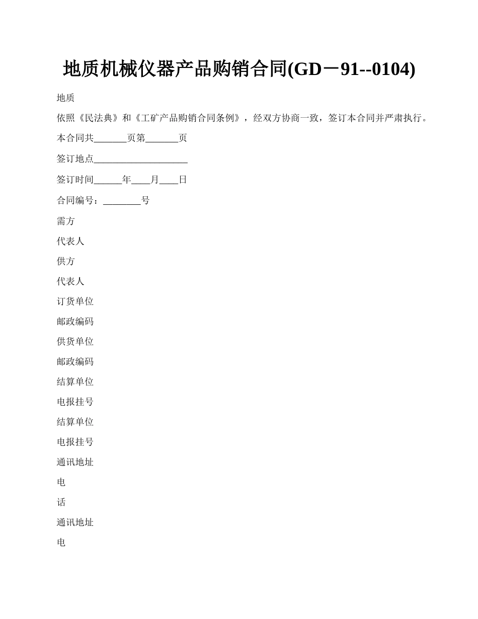 地质机械仪器产品购销合同(GD－91--0104).docx_第1页