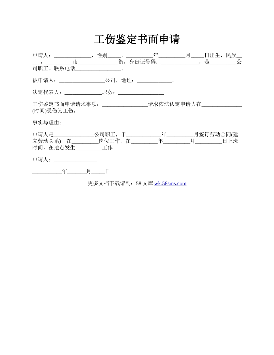 工伤鉴定书面申请.docx_第1页