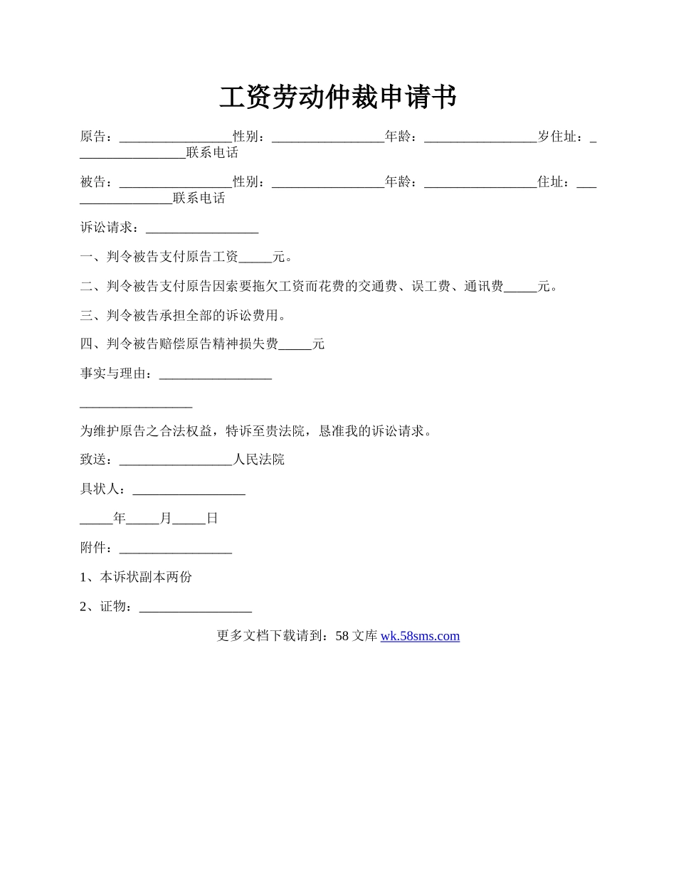 工资劳动仲裁申请书.docx_第1页