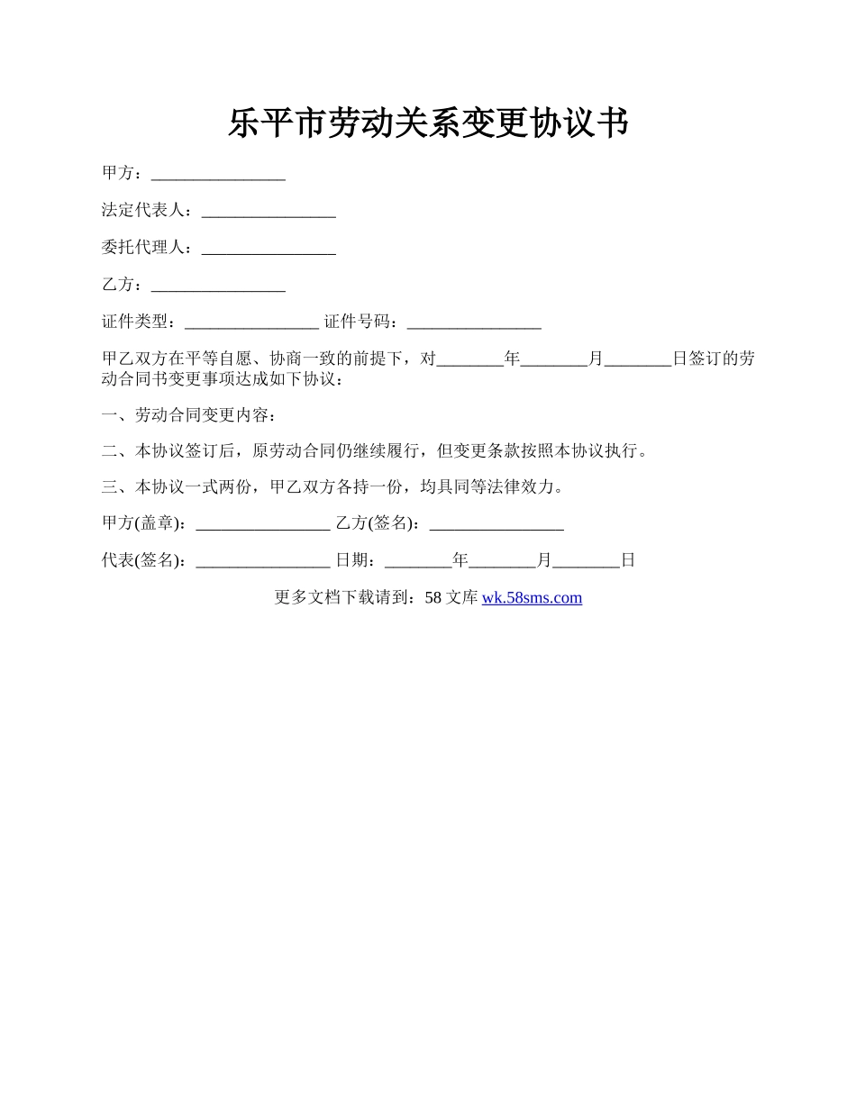 乐平市劳动关系变更协议书.docx_第1页