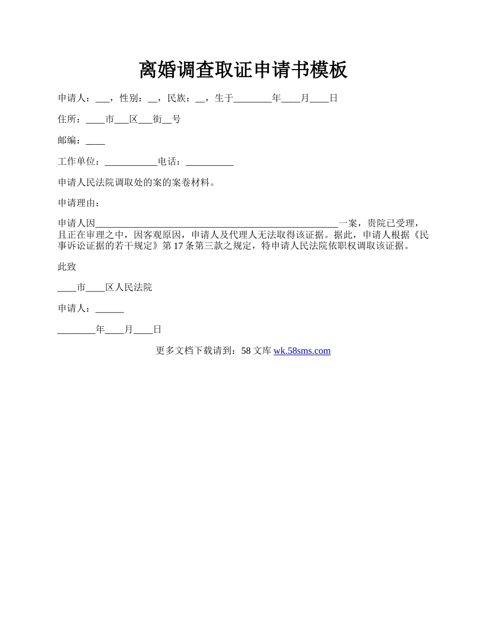 离婚调查取证申请书模板.docx_第1页