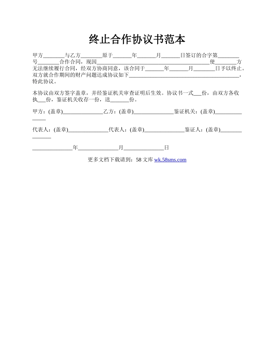 终止合作协议书范本.docx_第1页